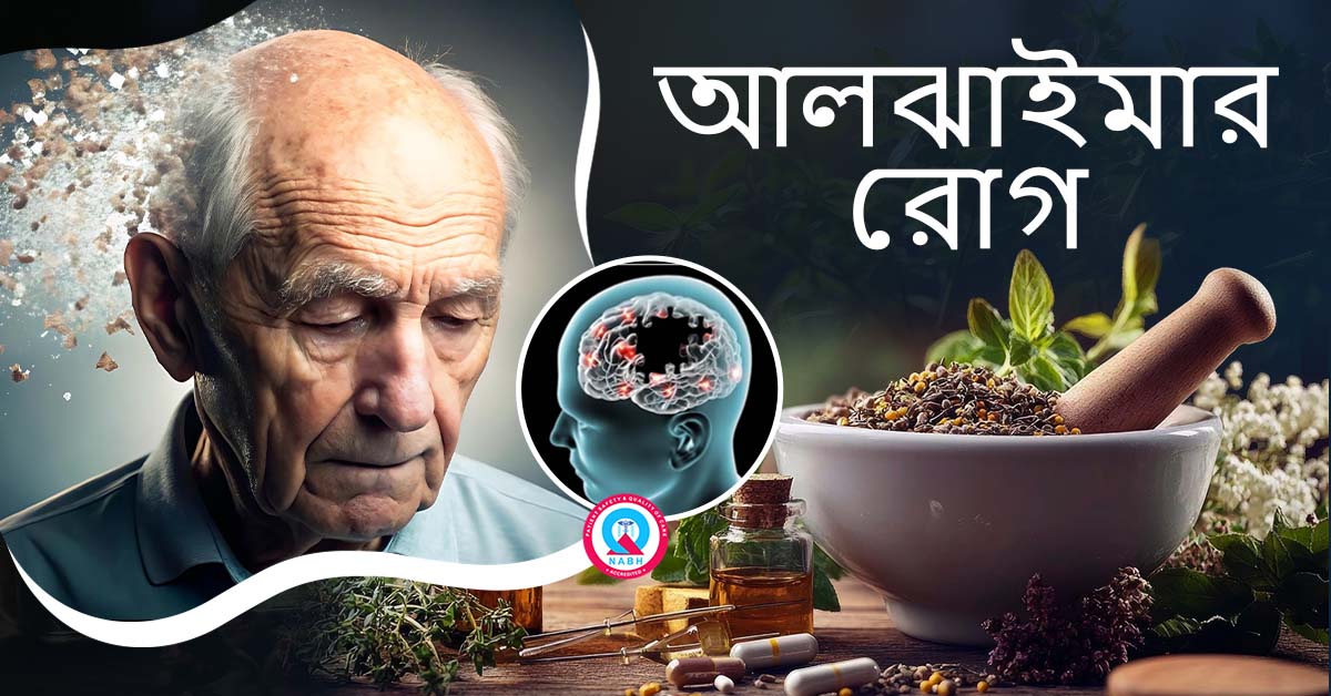 alzheimer-ayurvedic-treatment